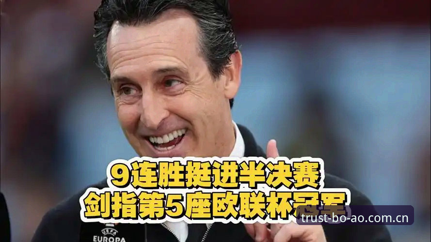 埃梅里封神之夜深度评测：从维拉欧联夺冠看“欧联之王”的传奇密码