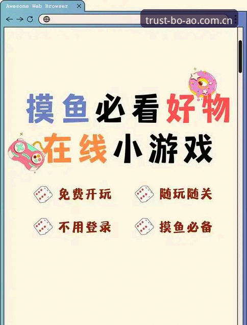博澳官方平台 新手必看!资深用户手把手教你玩转博澳娱乐平台——从官方下载到流畅体验全攻略